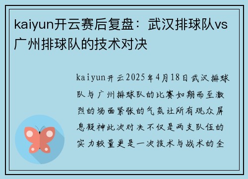 kaiyun开云赛后复盘：武汉排球队vs广州排球队的技术对决