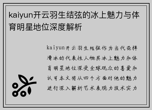 kaiyun开云羽生结弦的冰上魅力与体育明星地位深度解析