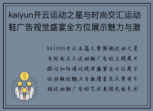 kaiyun开云运动之星与时尚交汇运动鞋广告视觉盛宴全方位展示魅力与激情