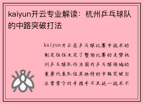 kaiyun开云专业解读：杭州乒乓球队的中路突破打法