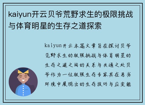 kaiyun开云贝爷荒野求生的极限挑战与体育明星的生存之道探索