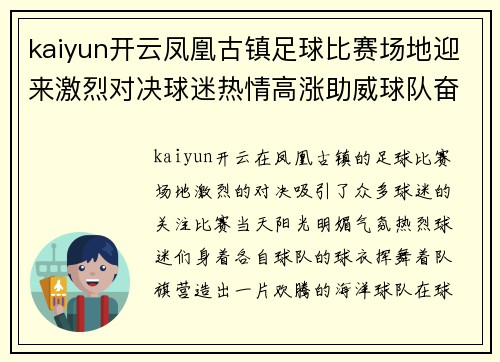 kaiyun开云凤凰古镇足球比赛场地迎来激烈对决球迷热情高涨助威球队奋勇争先