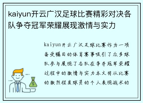 kaiyun开云广汉足球比赛精彩对决各队争夺冠军荣耀展现激情与实力