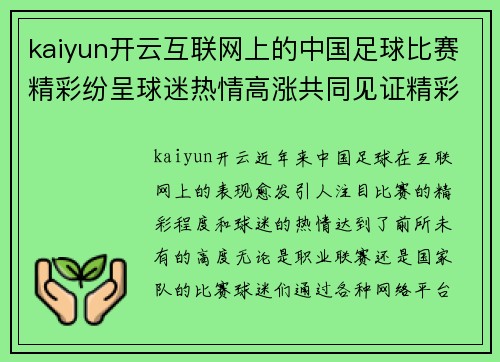 kaiyun开云互联网上的中国足球比赛精彩纷呈球迷热情高涨共同见证精彩时刻