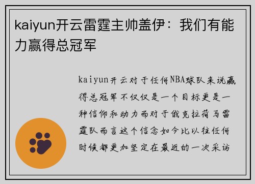 kaiyun开云雷霆主帅盖伊：我们有能力赢得总冠军