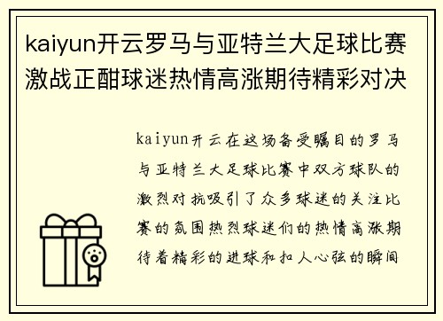 kaiyun开云罗马与亚特兰大足球比赛激战正酣球迷热情高涨期待精彩对决