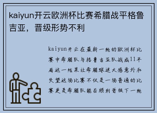 kaiyun开云欧洲杯比赛希腊战平格鲁吉亚，晋级形势不利