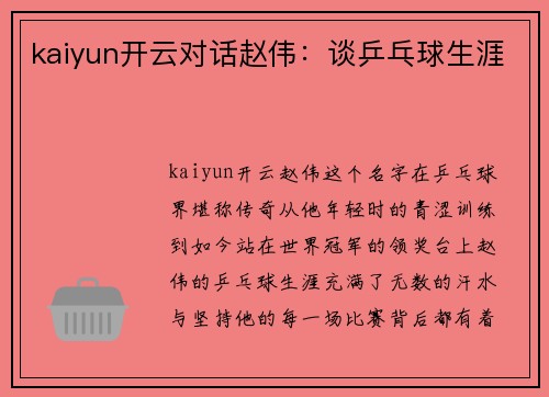 kaiyun开云对话赵伟：谈乒乓球生涯