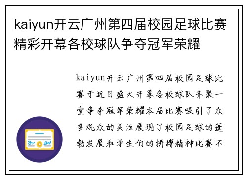 kaiyun开云广州第四届校园足球比赛精彩开幕各校球队争夺冠军荣耀