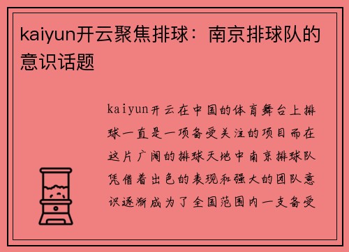 kaiyun开云聚焦排球：南京排球队的意识话题