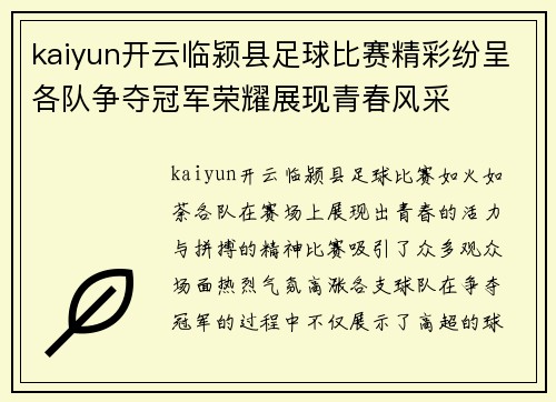 kaiyun开云临颍县足球比赛精彩纷呈各队争夺冠军荣耀展现青春风采