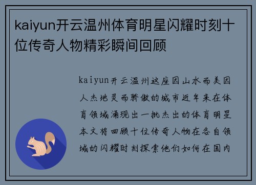 kaiyun开云温州体育明星闪耀时刻十位传奇人物精彩瞬间回顾