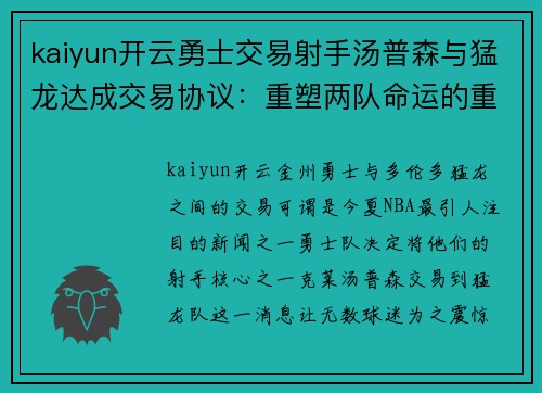 kaiyun开云勇士交易射手汤普森与猛龙达成交易协议：重塑两队命运的重大决定