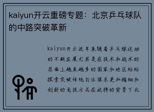 kaiyun开云重磅专题：北京乒乓球队的中路突破革新