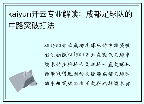 kaiyun开云专业解读：成都足球队的中路突破打法