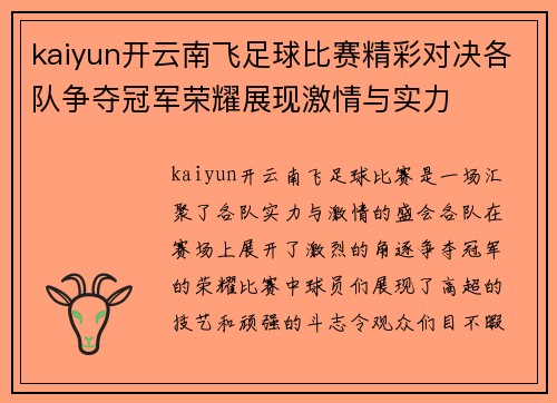 kaiyun开云南飞足球比赛精彩对决各队争夺冠军荣耀展现激情与实力
