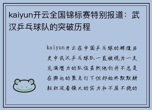 kaiyun开云全国锦标赛特别报道：武汉乒乓球队的突破历程